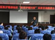 北票市中心醫(yī)院護(hù)理部舉辦防范護(hù)理糾紛法律咨詢(xún)座談會(huì)