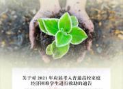 好消息：朝陽市對應(yīng)屆考入普通高校的寒門學(xué)子繼續(xù)實(shí)施救助！