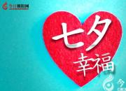 【今日七夕】愛是一瞬，亦是一生！