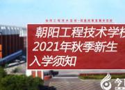 開學(xué)了！新生入學(xué)需要注意這幾件事