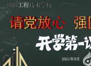 朝陽(yáng)工校開(kāi)學(xué)第一課：《請(qǐng)黨放心 強(qiáng)國(guó)有我》