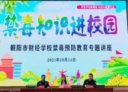 朝陽市財(cái)經(jīng)學(xué)校舉行禁毒預(yù)防教育專題活動(dòng)（延啊巍 平凡 張志學(xué)）