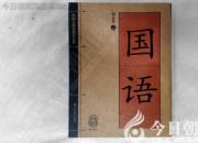 書香百味——《國(guó)語(yǔ)》（陳玉民）