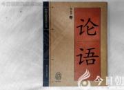 書香百味——《論語(yǔ)》（陳玉民）