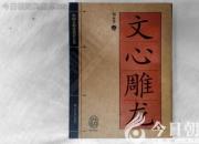 書香百味——《文心雕龍》（陳玉民）