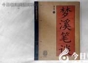 書香百味——《夢溪筆談》（陳玉民）