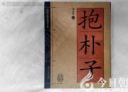 書香百味——《抱樸子》（陳玉民）