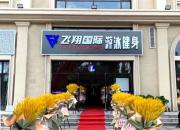 休閑健身好去處，飛翔國(guó)際游泳健身俱樂(lè)部等您來(lái)！