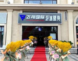 休閑健身好去處，飛翔國(guó)際游泳健身俱樂部等您來！