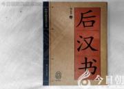 書香百味——《后漢書》（陳玉民）