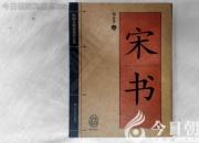 書(shū)香百味——《宋書(shū)》（陳玉民）