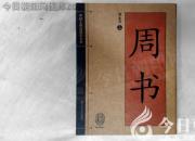 書(shū)香百味——《周書(shū)》（陳玉民）