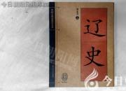 書(shū)香百味——《遼史》（陳玉民）