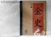 書(shū)香百味——《金史》（陳玉民）