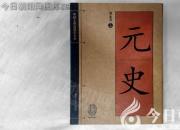 書(shū)香百味——《元史》（陳玉民）