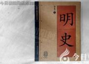 書(shū)香百味——《明史》（陳玉民）