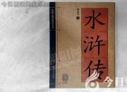 書(shū)香百味——《水滸傳》（陳玉民）