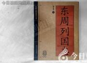 書香百味——《東周列國志》（陳玉民）