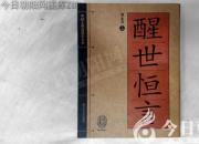 書香百味——《醒世恒言》（陳玉民）