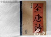 書香百味——《全唐詩》（陳玉民）