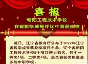 朝陽工程技術(shù)學(xué)校在省教學(xué)成果評(píng)比中喜獲佳績（陳桂華）