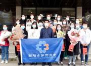 首戰(zhàn)完勝！朝陽市第四醫(yī)院參與患者救治任務(wù)的隔離病房醫(yī)務(wù)人員解除隔離！