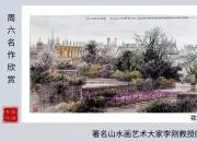 【畫意詩情·每周詩畫】賞《花開時節(jié)訪牛津》（李剛 陳玉民）