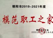 祝賀！朝陽市財經(jīng)學(xué)校榮獲“朝陽市模范職工之家”榮譽(yù)稱號