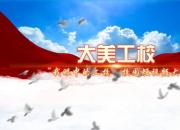 朝陽工校職業(yè)教育活動周“我眼中的工校”短視頻大賽優(yōu)秀作品展播（一）