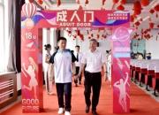 十八而志 責(zé)任以行 ——朝陽市財經(jīng)學(xué)校為學(xué)生舉行18周歲成人儀式