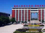 振翅騰飛的朝陽工程技術學校