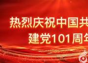 熱烈慶祝中國共產黨成立101周年