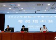 2022年朝陽市中考市區(qū)考區(qū)考務(wù)培訓(xùn)會召開