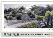 【畫意詩情·每周詩畫】賞《天下和順》（李剛 陳玉民）