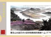 【畫意詩情·每周詩畫】賞《天下奇觀太極灣》（李剛 陳玉民）