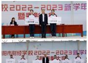 攜手并進(jìn)謀發(fā)展 譜寫財校新篇章