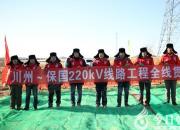 喜訊！朝陽川州500千伏系列工程首條220千伏線路全線竣工（蘇杭 毛林夢）