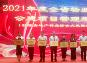 喜訊！朝陽安平集團榮獲“2021年度全省物業(yè)服務(wù)企業(yè)公建項目管理規(guī)模十強”榮譽稱號