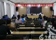 強(qiáng)化技能提升 錘煉過硬本領(lǐng)——朝陽市美術(shù)家協(xié)會(huì)骨干畫家培訓(xùn)班今日開班