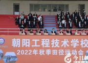 強(qiáng)能競(jìng)技展風(fēng)采 同心喜迎二十大——朝陽(yáng)工校成功舉辦2022年秋季田徑運(yùn)動(dòng)會(huì)（劉藝偉 劉仲云）
