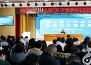 凝心聚力共成長 奮楫篤行譜新篇——朝陽市教育幼兒園2023年春季學(xué)期期初工作大會(huì)側(cè)記
