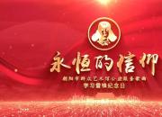 朝陽市群眾藝術(shù)館原創(chuàng)歌曲《永恒的信仰》，弘揚(yáng)雷鋒精神！