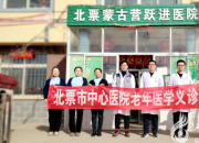 義診送健康 服務展風采——北票市中心醫(yī)院開展系列義診活動（王吉祥）