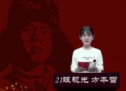 朝陽工?！爸刈x雷鋒日記 做雷鋒傳人”師生線上朗讀作品展播第五期（方本雪）