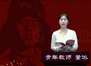 朝陽工校“重讀雷鋒日記 做雷鋒傳人”師生線上朗讀作品展播第六期（董冰）