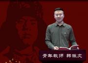 朝陽工?！爸刈x雷鋒日記 做雷鋒傳人”師生線上朗讀作品展播第七期（韓振文）