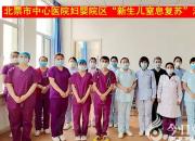 心系母嬰 與愛同行——北票市中心醫(yī)院婦嬰院區(qū)開展“新生兒窒息復蘇”演練活動