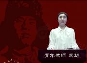 朝陽工?！爸刈x雷鋒日記 做雷鋒傳人”師生線上朗讀作品展播第八期（樊超）