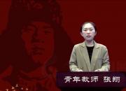 朝陽工校“重讀雷鋒日記 做雷鋒傳人”師生線上朗讀作品展播第十期（張翔）