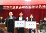 祝賀！朝陽(yáng)安平社會(huì)工作服務(wù)中心獲評(píng)4A級(jí)社會(huì)組織